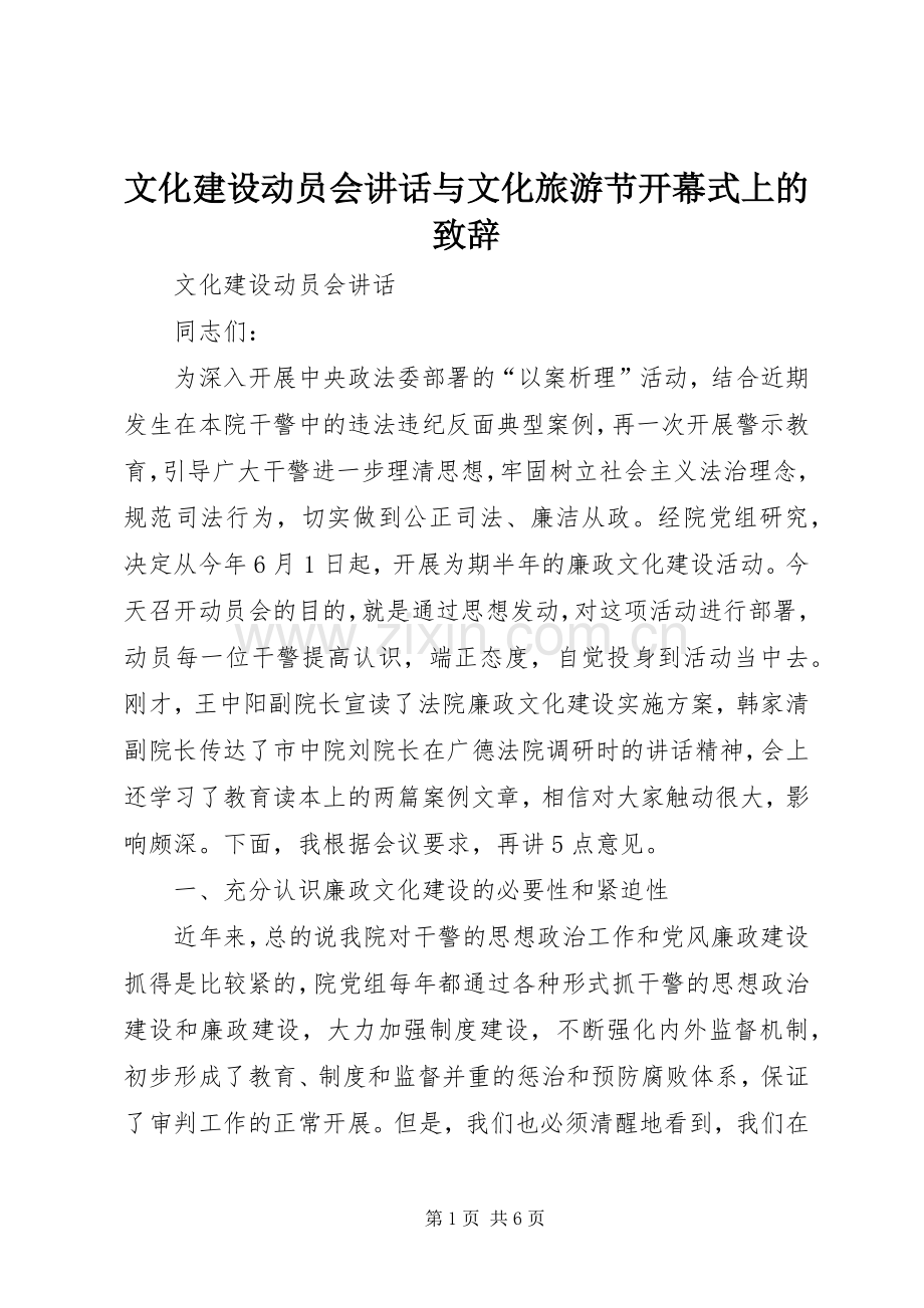 文化建设动员会讲话与文化旅游节开幕式上的致辞.docx_第1页