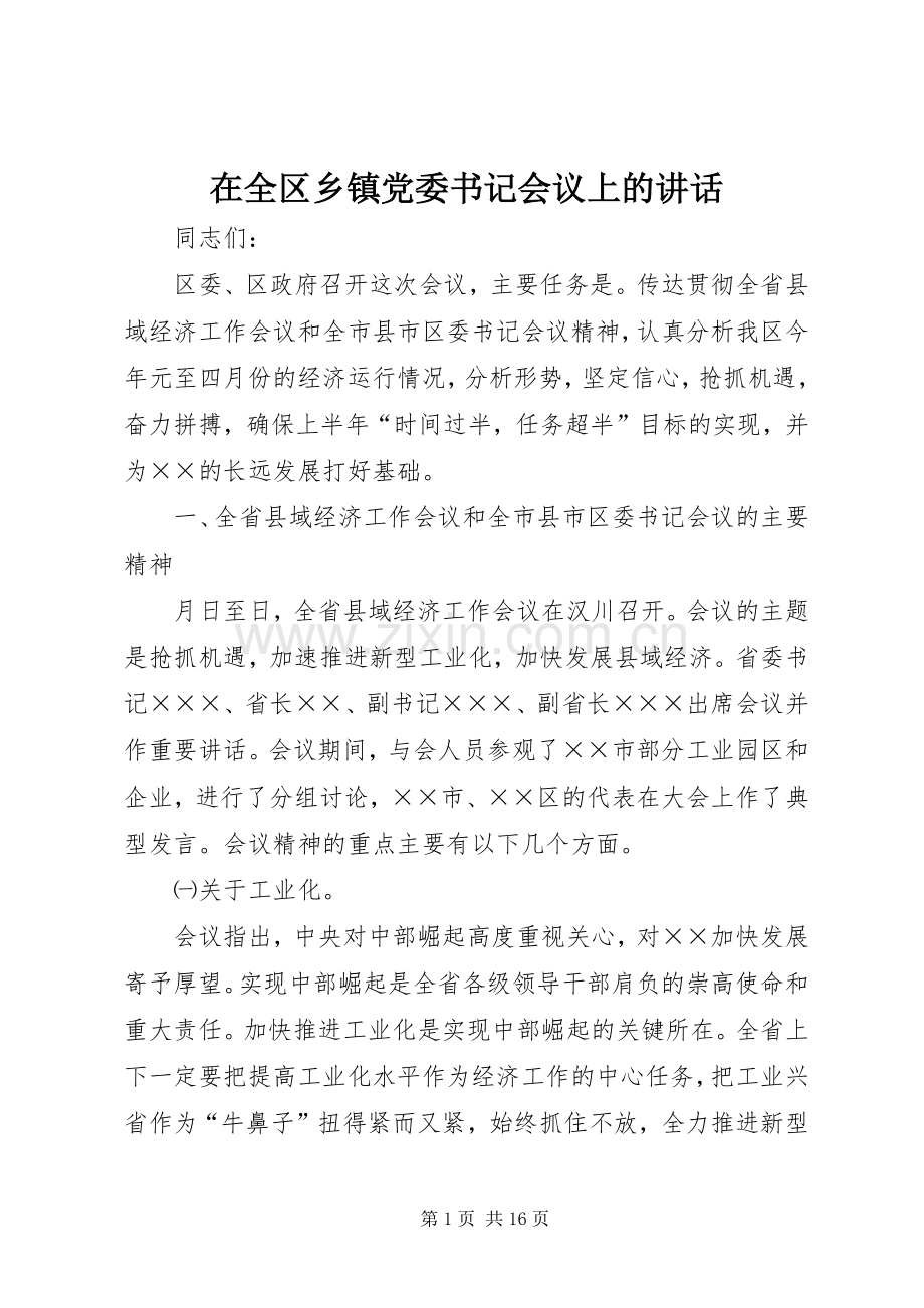 在全区乡镇党委书记会议上的讲话.docx_第1页