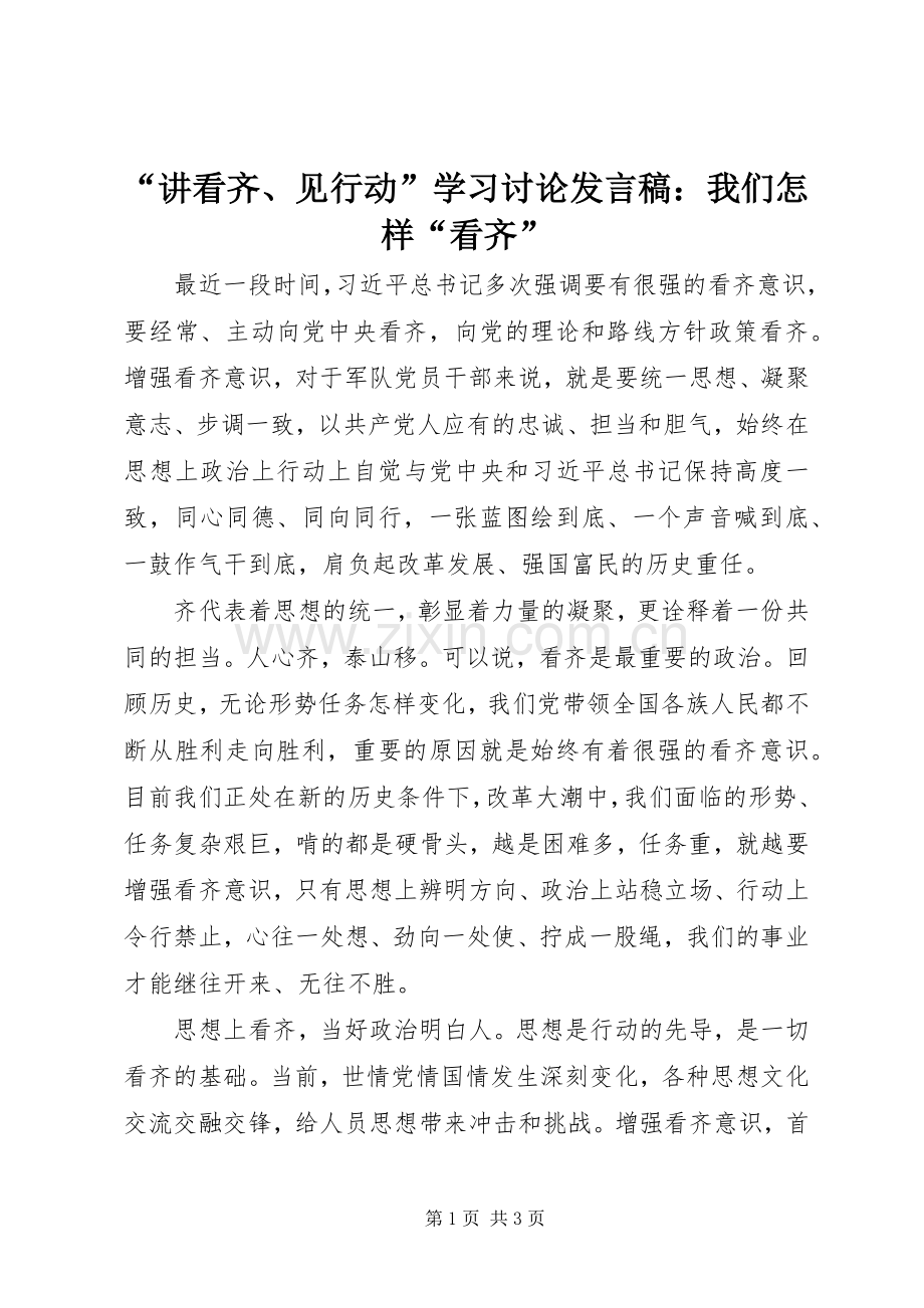 “讲看齐、见行动”学习讨论发言：我们怎样“看齐”.docx_第1页