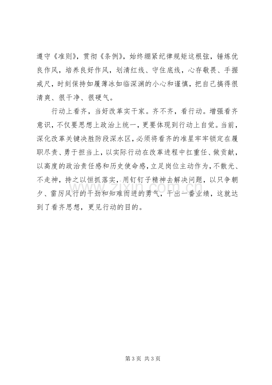 “讲看齐、见行动”学习讨论发言：我们怎样“看齐”.docx_第3页