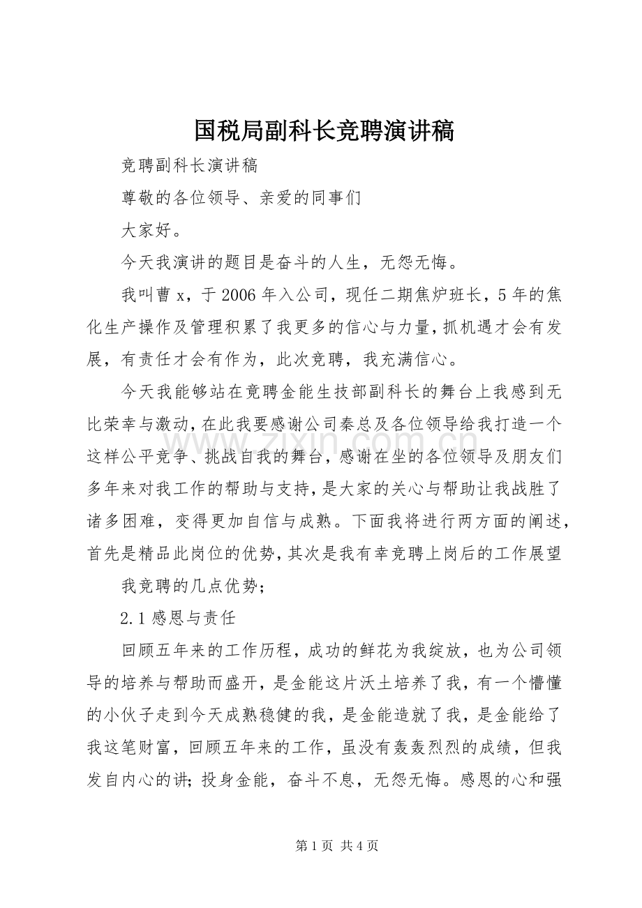 国税局副科长竞聘演讲稿范文.docx_第1页