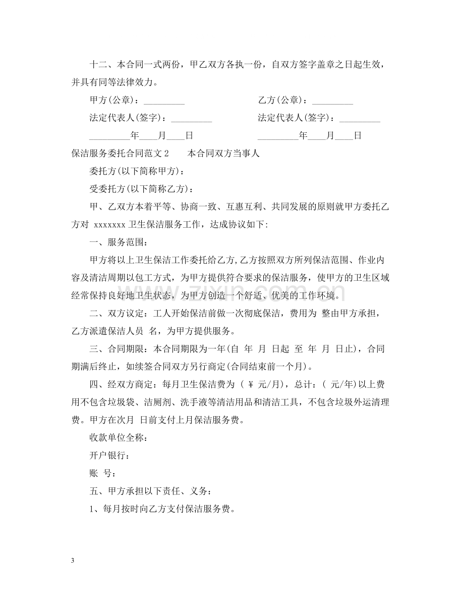 保洁服务委托合同范本.docx_第3页