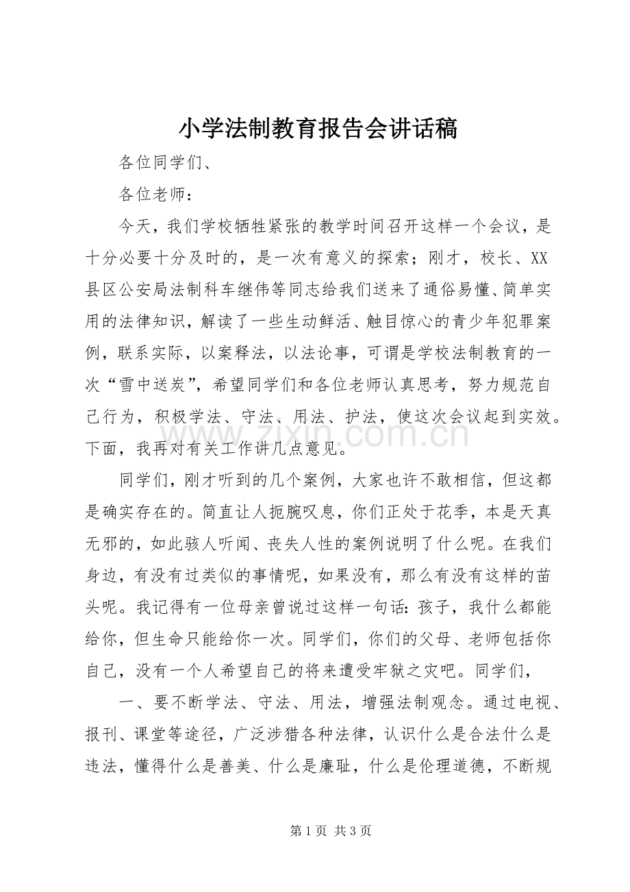 小学法制教育报告会讲话稿.docx_第1页