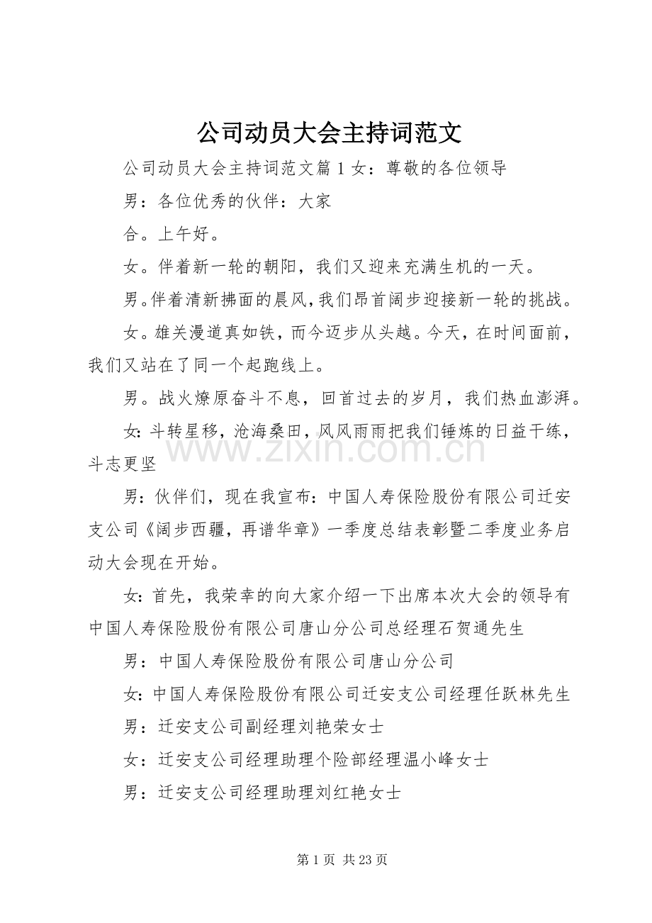 公司动员大会主持词范文.docx_第1页