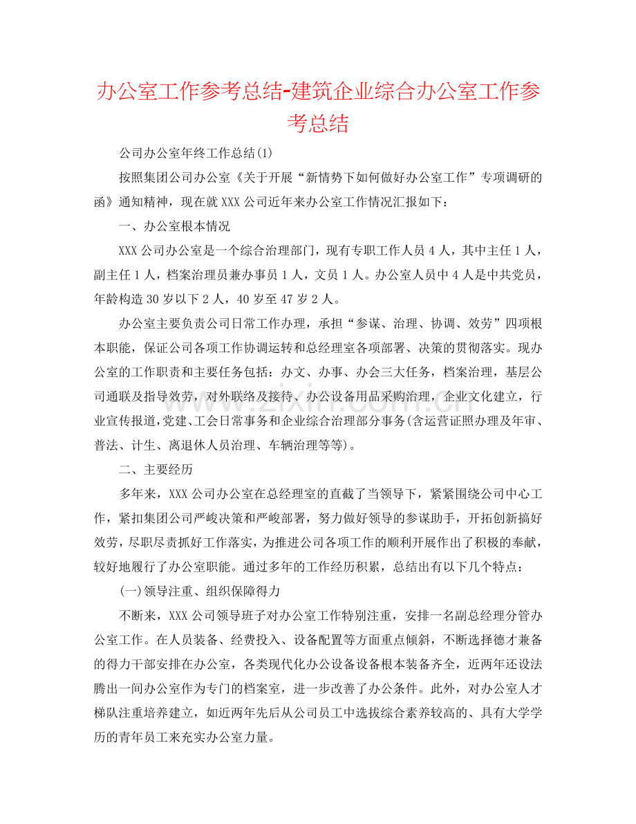 办公室工作参考总结-建筑企业综合办公室工作参考总结.doc_第1页