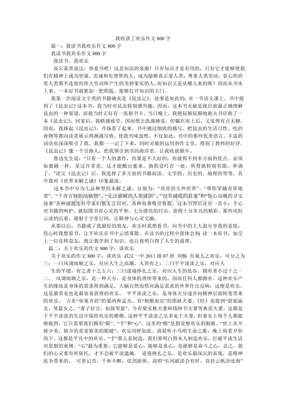 我收获了快乐作文800字.doc_第1页