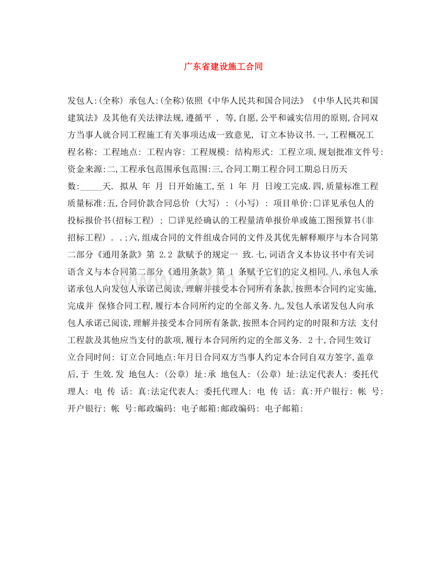 广东省建设施工合同.docx_第1页