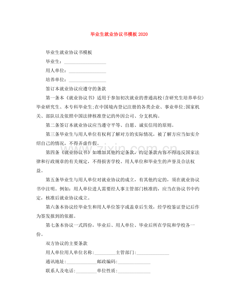 毕业生就业协议书模板.docx_第1页