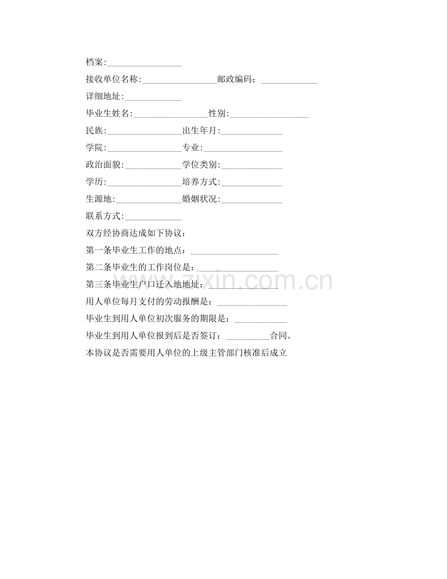 毕业生就业协议书模板.docx_第2页