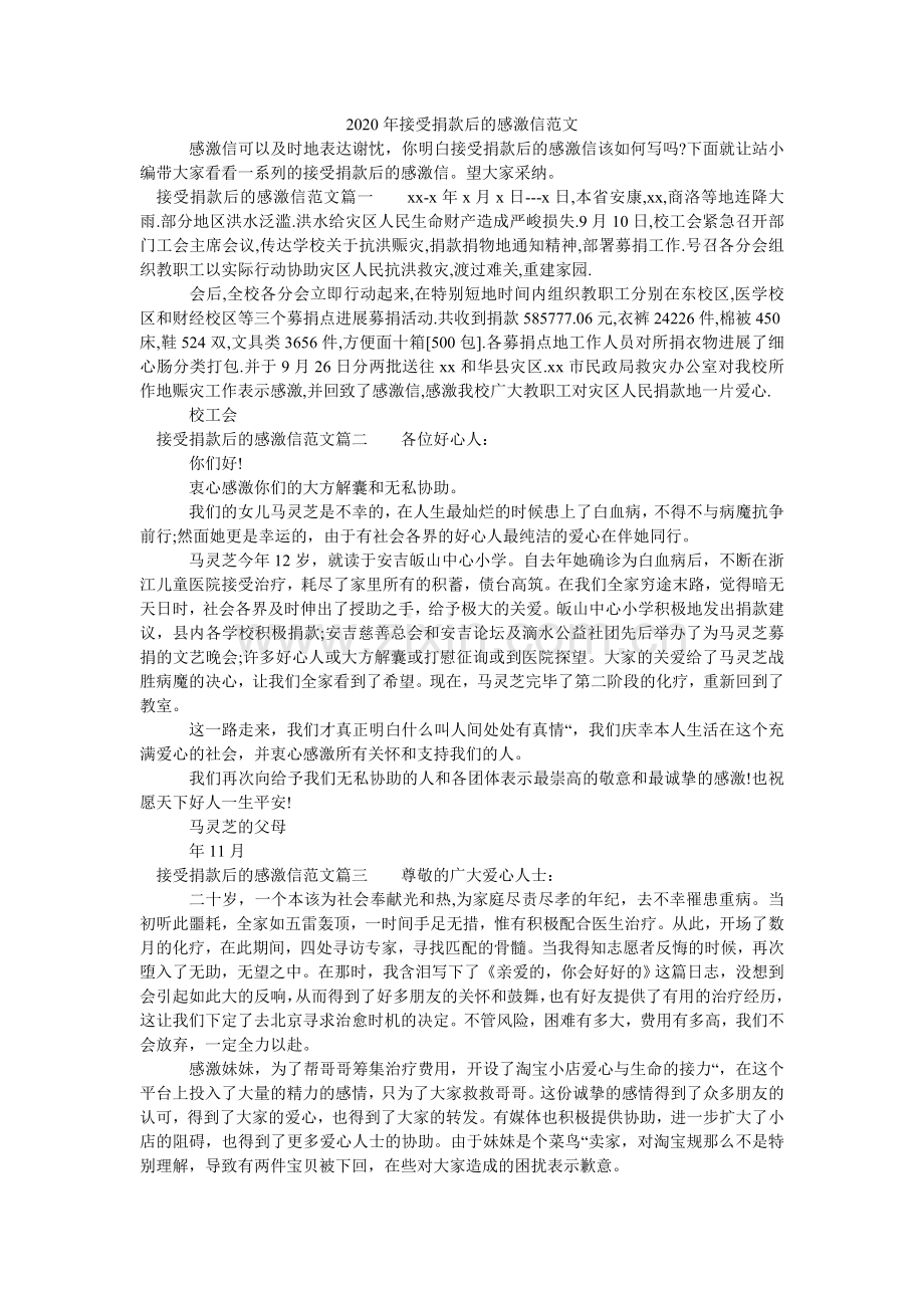 接受捐ۥ款后的感谢信范文.doc_第1页