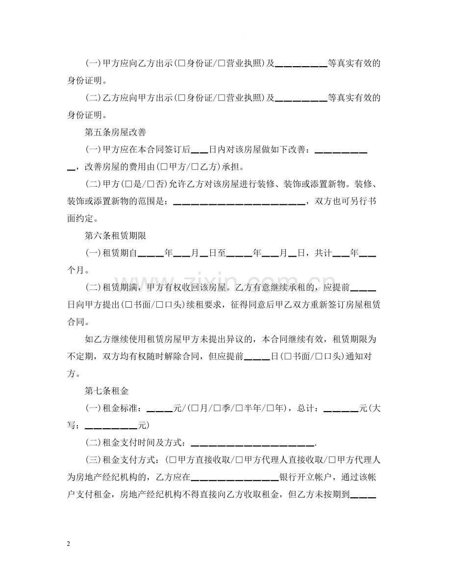 房屋租赁合同范本标准版免费_个人房屋租赁合同范本2.docx_第2页