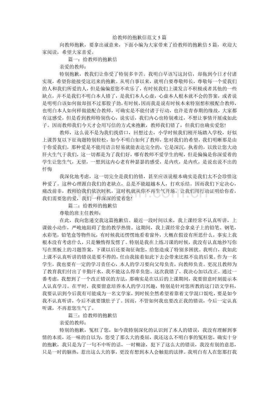 给老师的道歉信范文5篇.doc_第1页