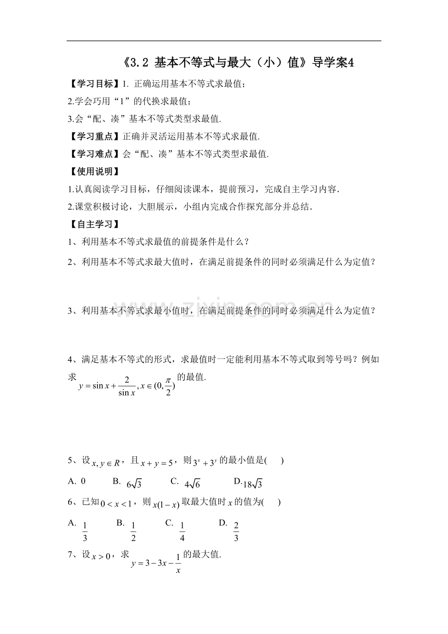 《3.2-基本不等式与最大(小)值》导学案4.doc_第1页