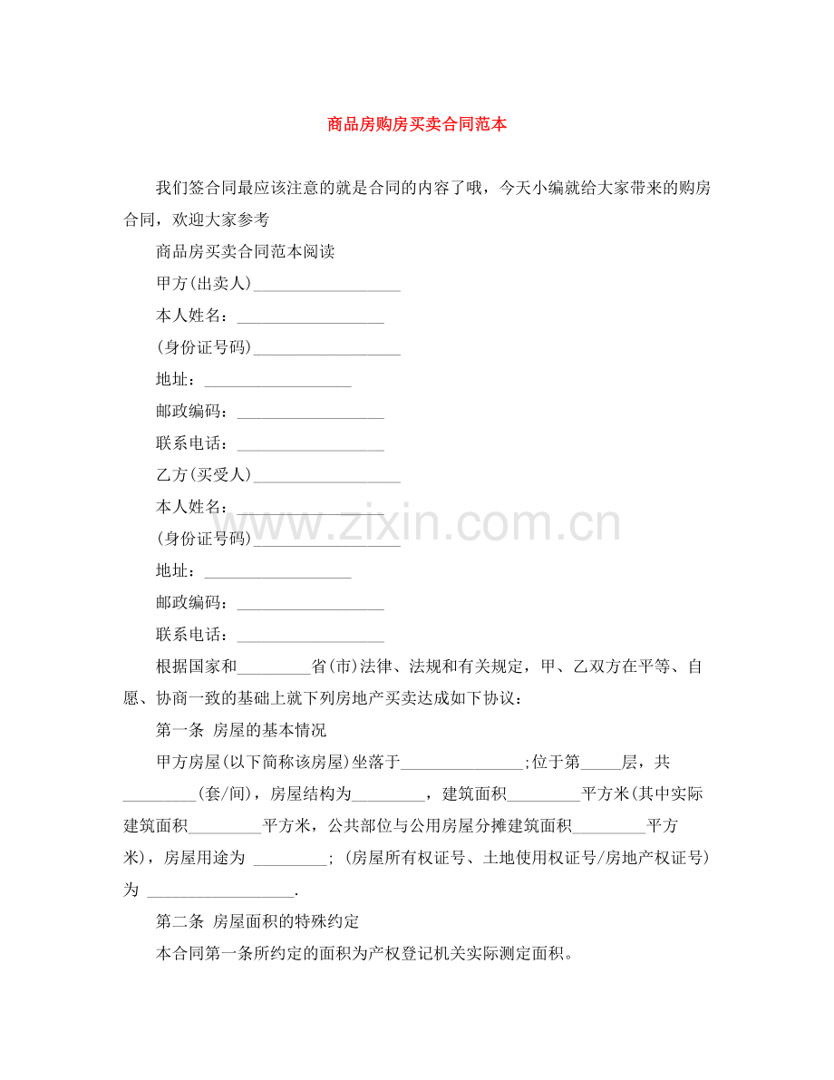 商品房购房买卖合同范本.docx_第1页