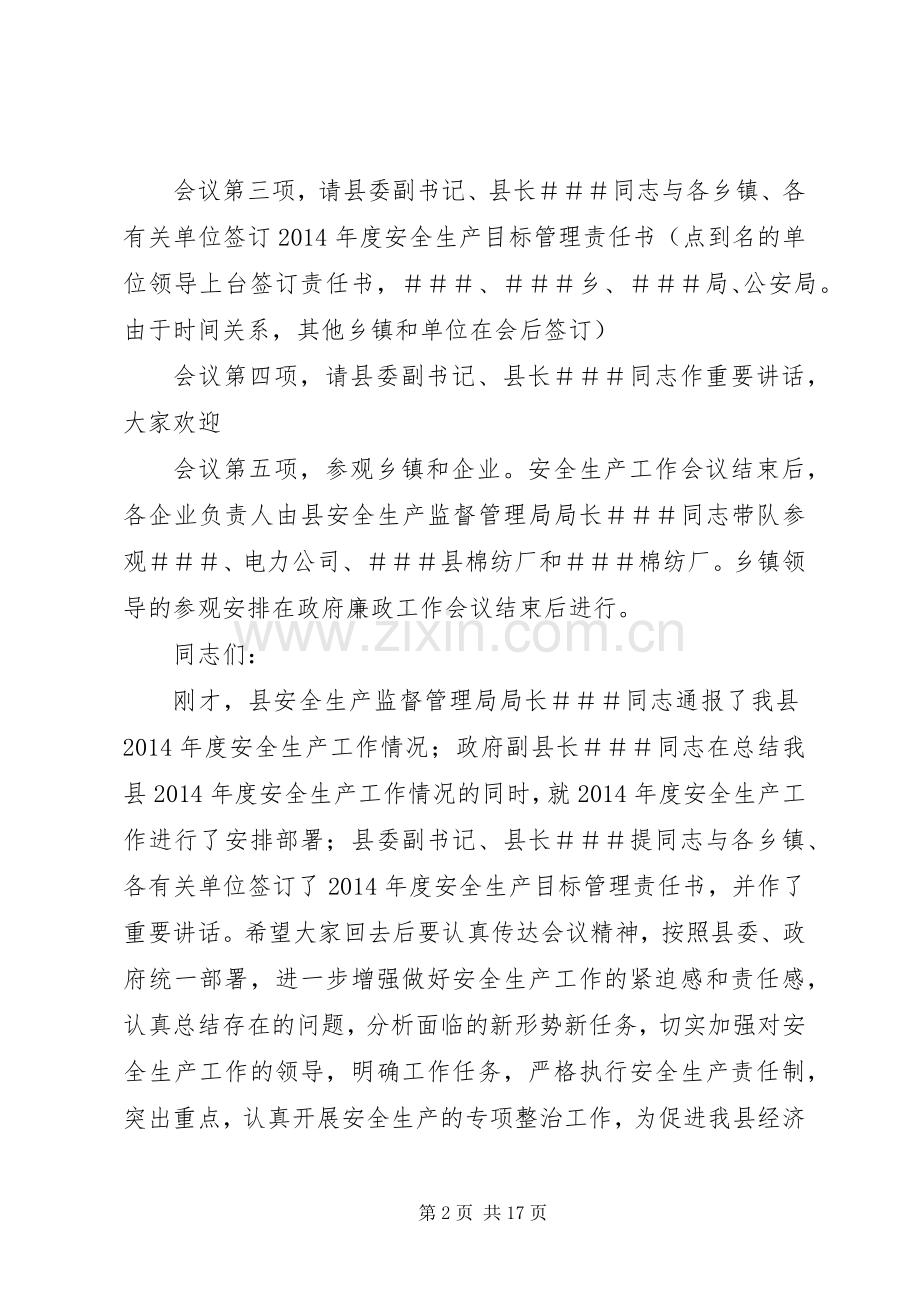 第一篇：XX县XX年安全生产暨政府系统廉政工作会议主持词同志们：.docx_第2页