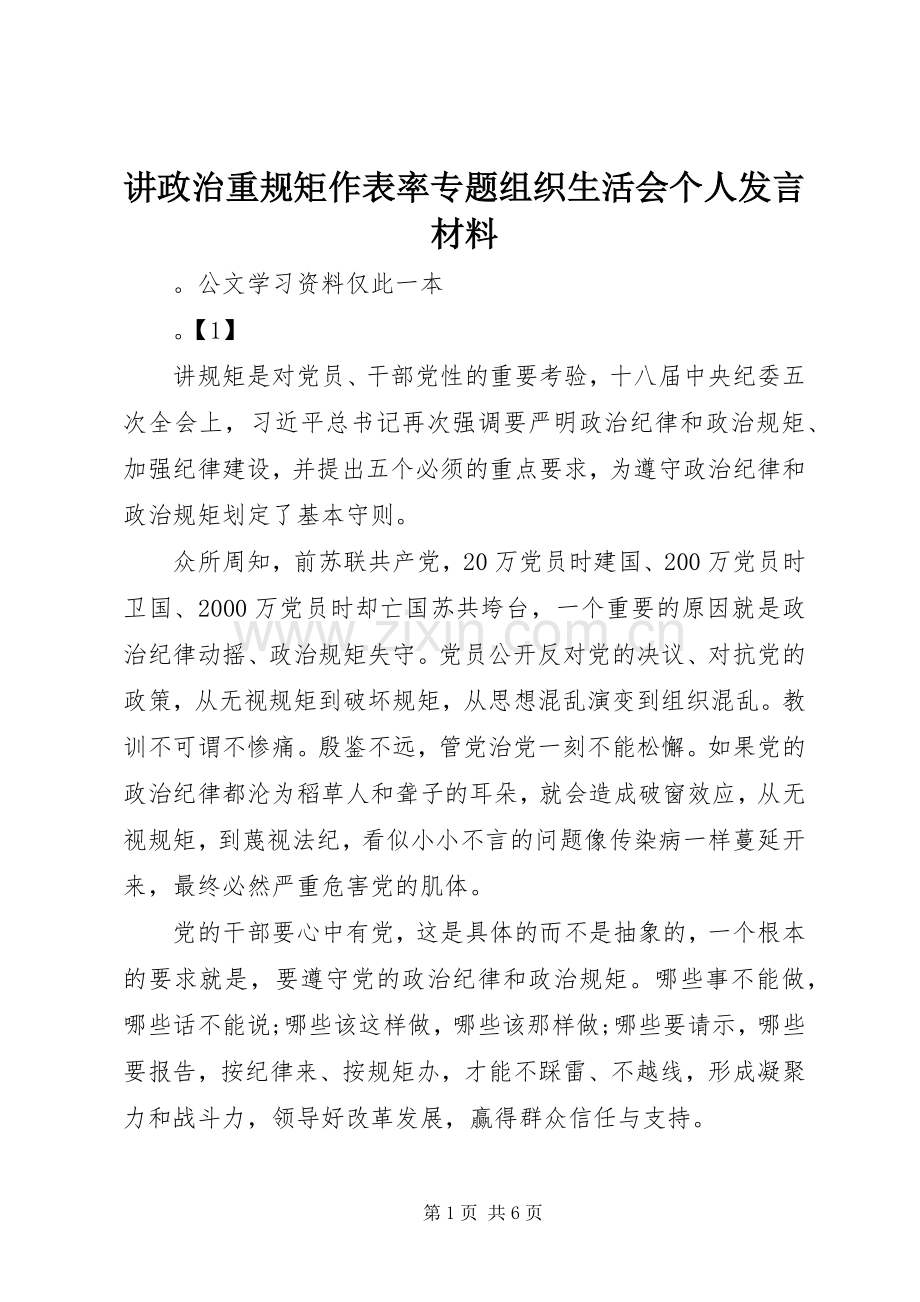 讲政治重规矩作表率专题组织生活会个人发言材料致辞.docx_第1页