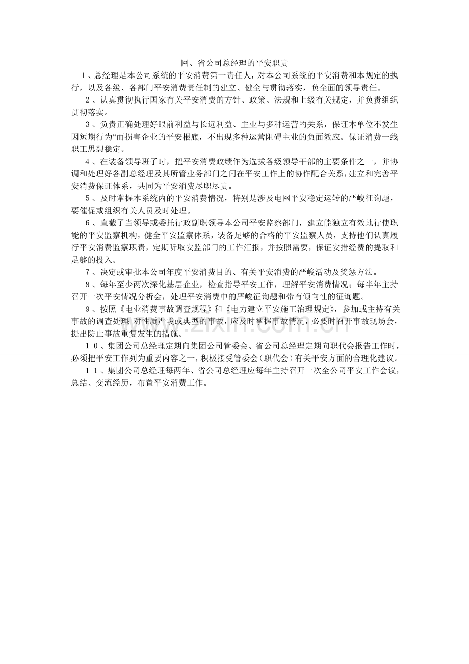 网、省ۥ公司总经理的安全职责.doc_第1页