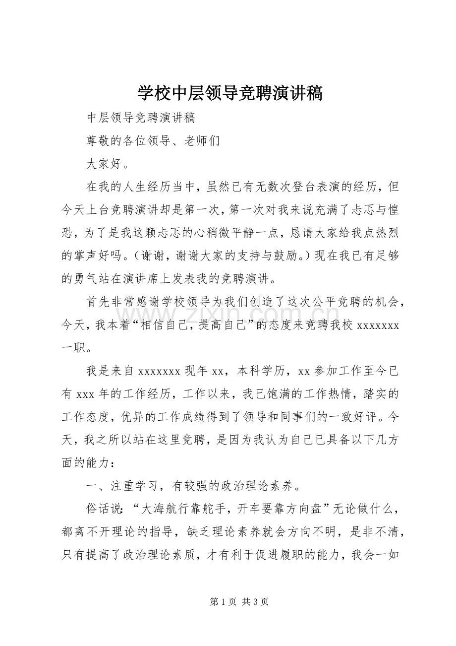 学校中层领导竞聘演讲稿范文.docx_第1页