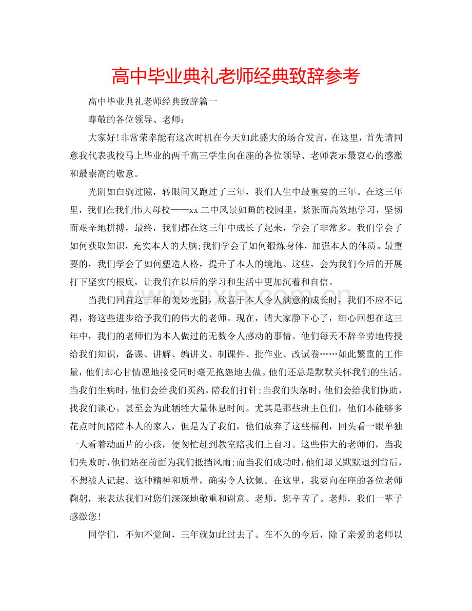 高中毕业典礼老师经典致辞参考.doc_第1页