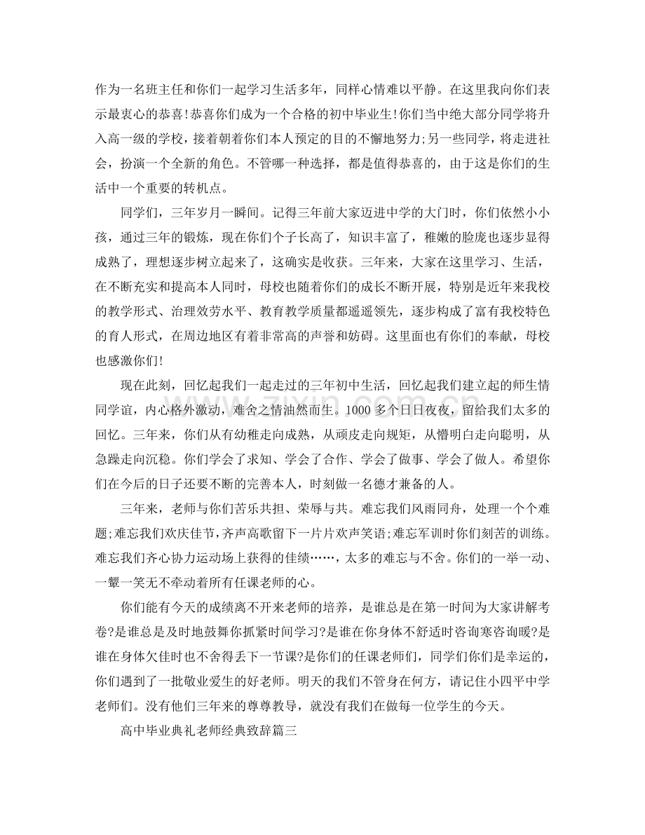 高中毕业典礼老师经典致辞参考.doc_第3页