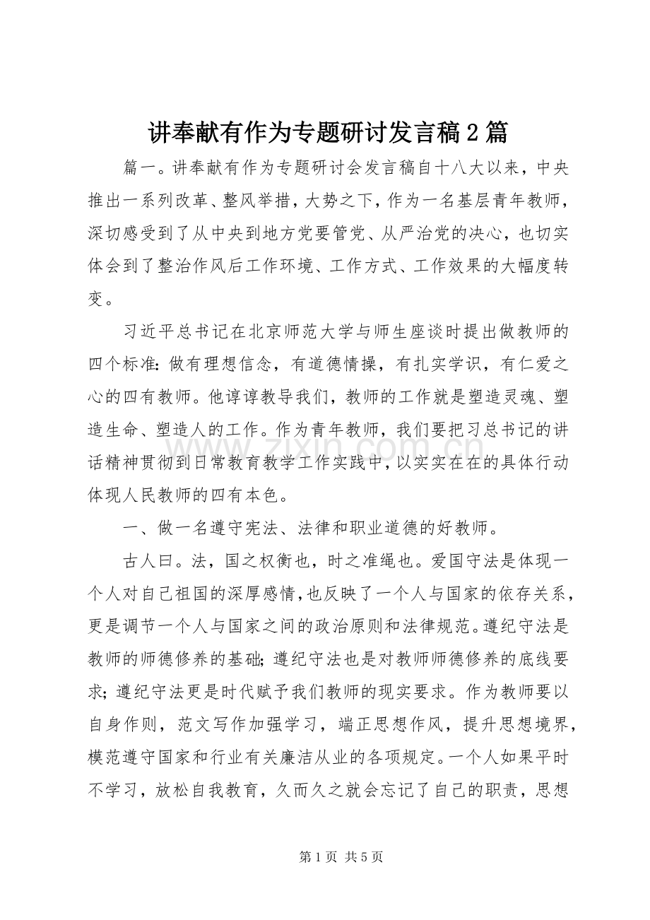 讲奉献有作为专题研讨发言2篇.docx_第1页