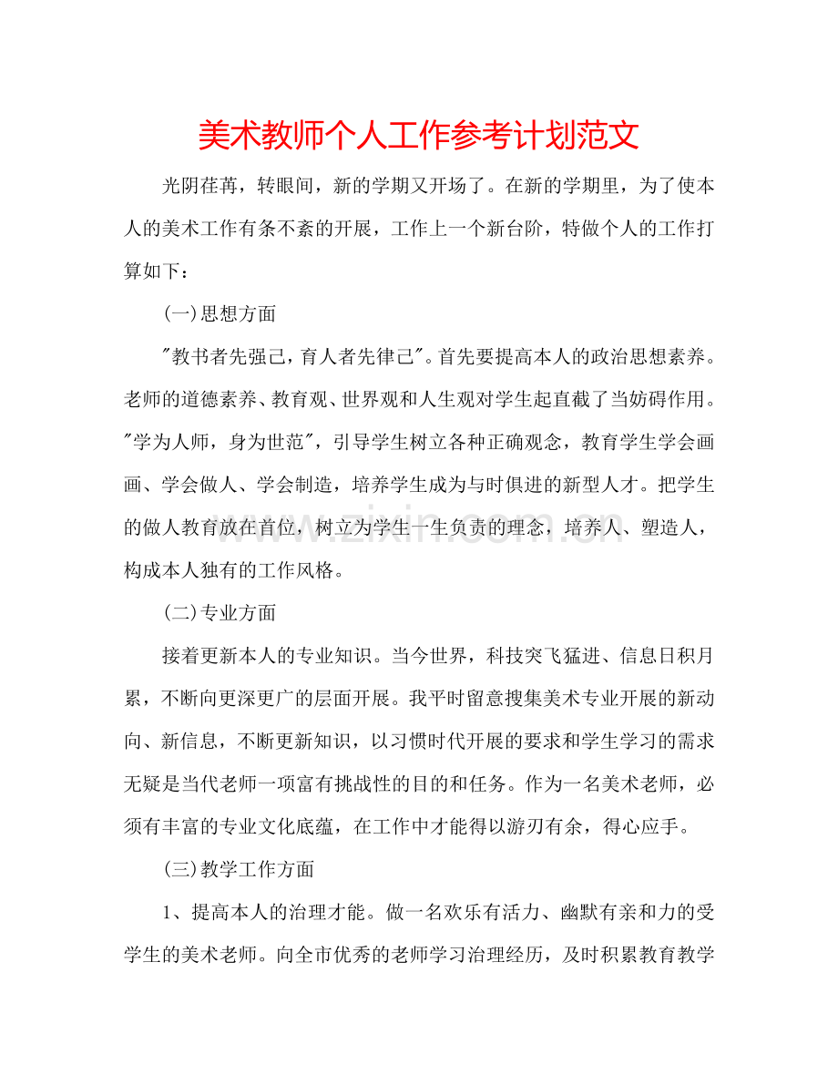 美术教师个人工作参考计划范文.doc_第1页