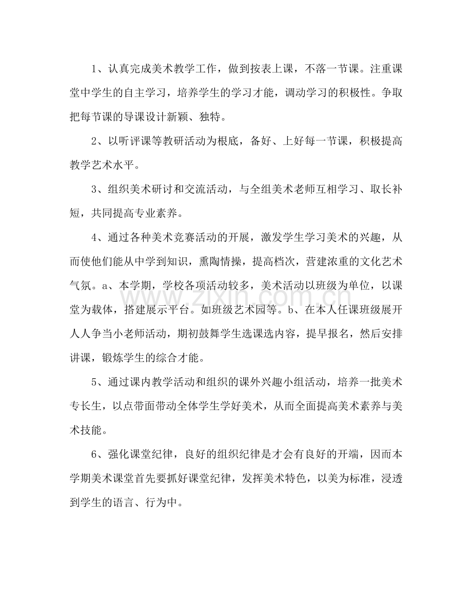 美术教师个人工作参考计划范文.doc_第3页