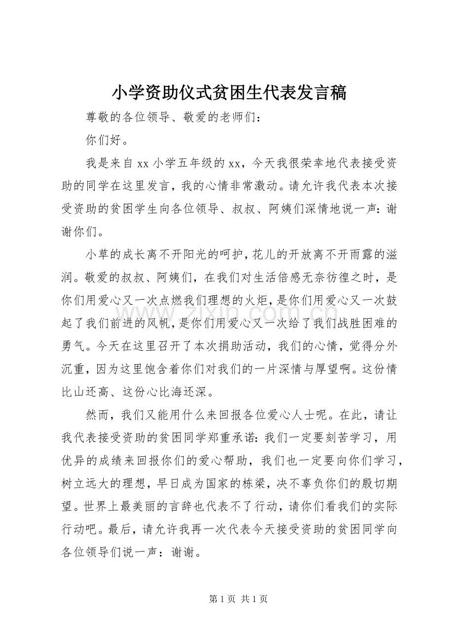 小学资助仪式贫困生代表发言稿.docx_第1页