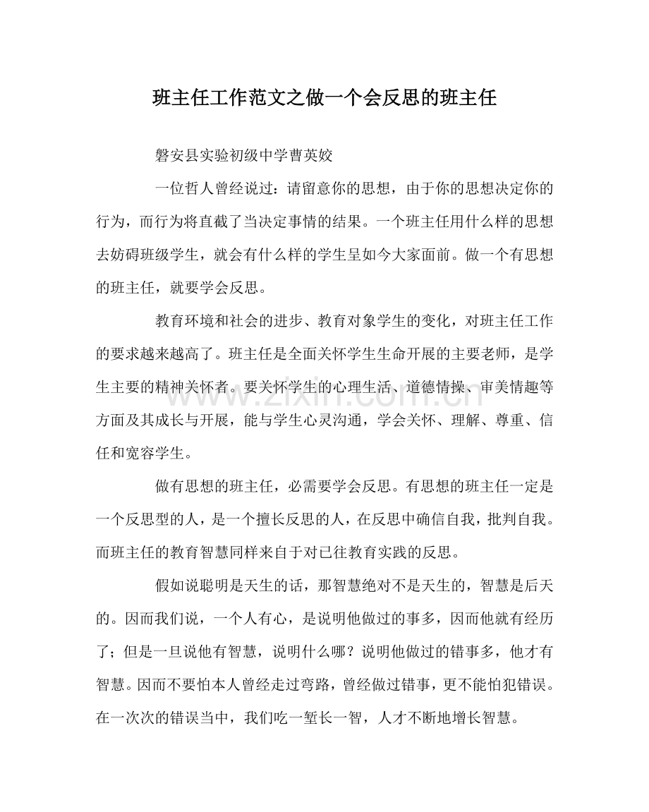 班主任工作范文做一个会反思的班主任.doc_第1页