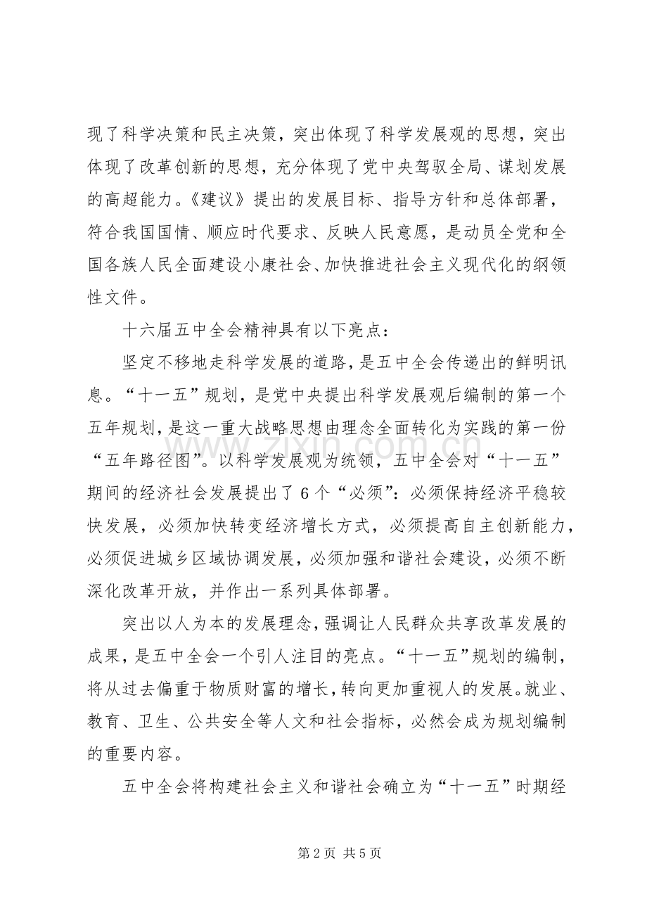 在学习贯彻十六届五中全会精神座谈会上的讲话.docx_第2页