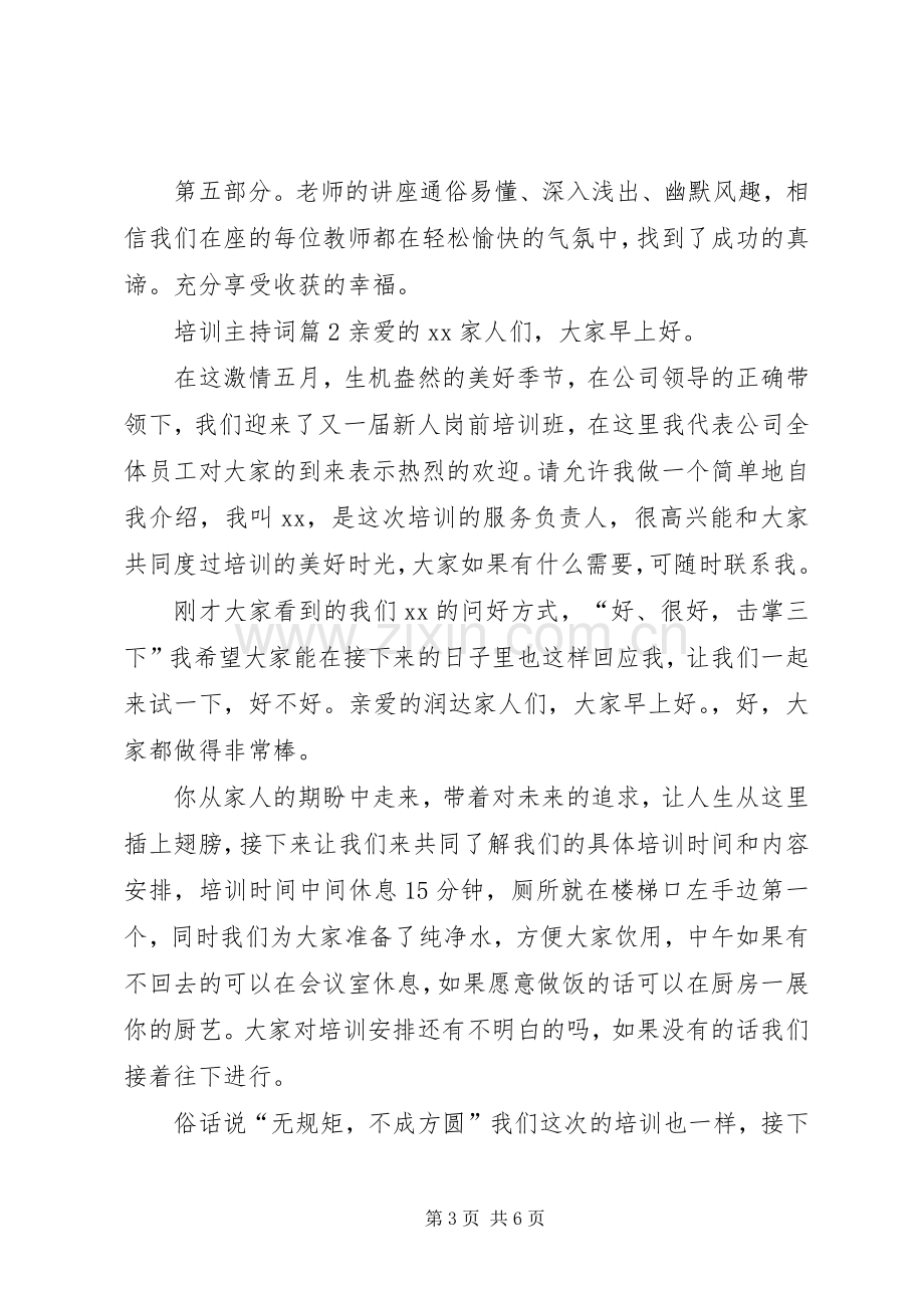 【精华】培训主持稿3篇.docx_第3页