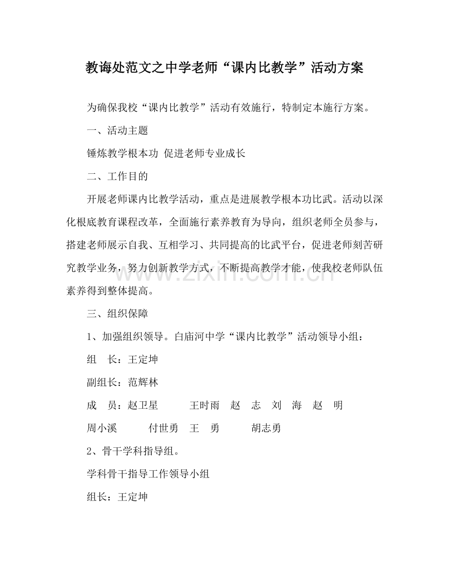 教导处范文中学教师“课内比教学”活动方案.doc_第1页