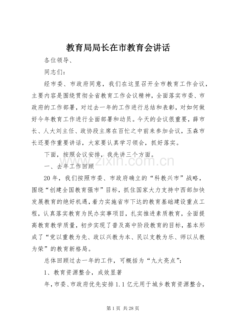 教育局局长在市教育会讲话.docx_第1页