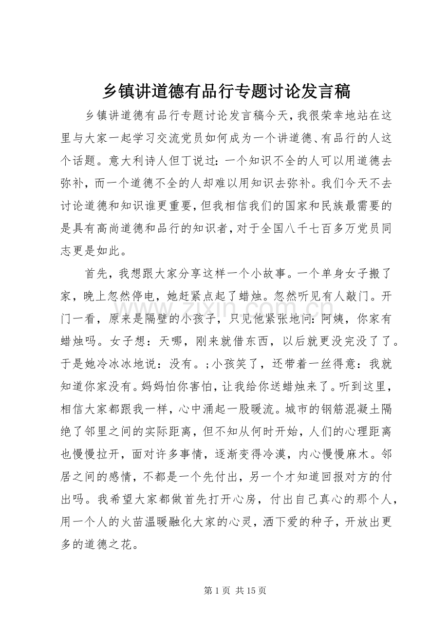 乡镇讲道德有品行专题讨论发言.docx_第1页