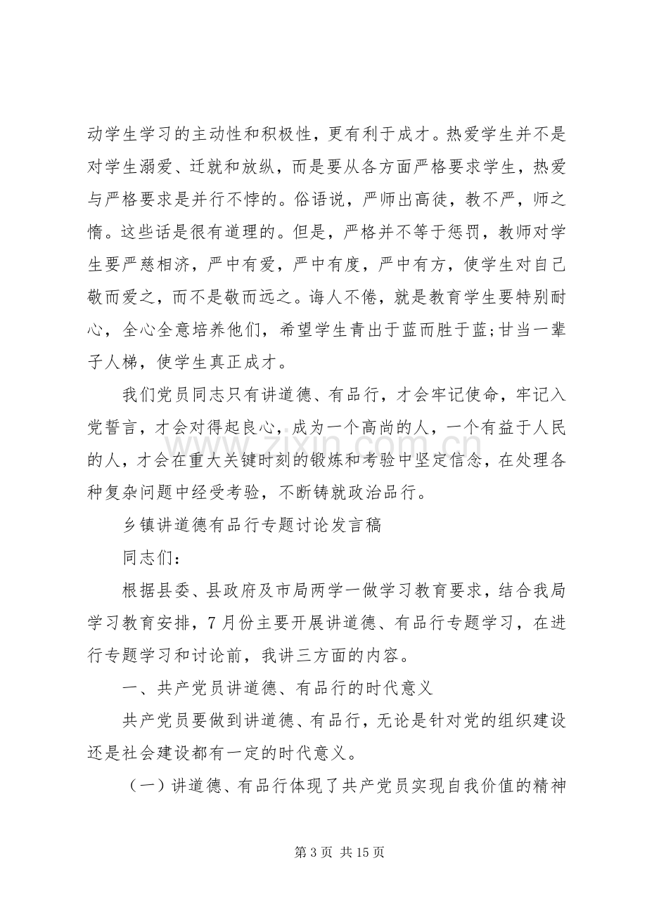 乡镇讲道德有品行专题讨论发言.docx_第3页