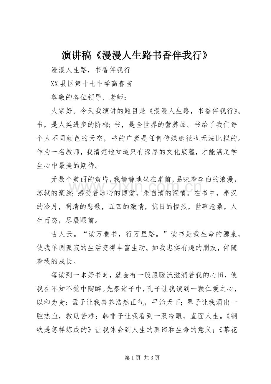 演讲稿范文《漫漫人生路书香伴我行》.docx_第1页