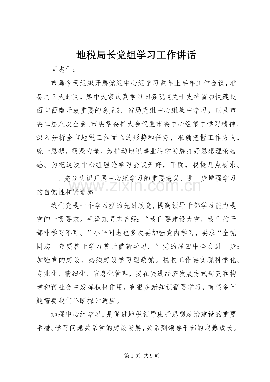 地税局长党组学习工作讲话.docx_第1页