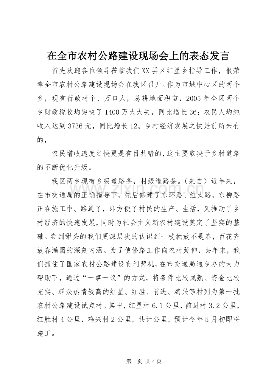 在全市农村公路建设现场会上的表态发言稿 (2).docx_第1页