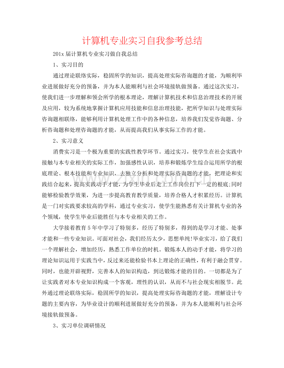 计算机专业实习自我参考总结.doc_第1页