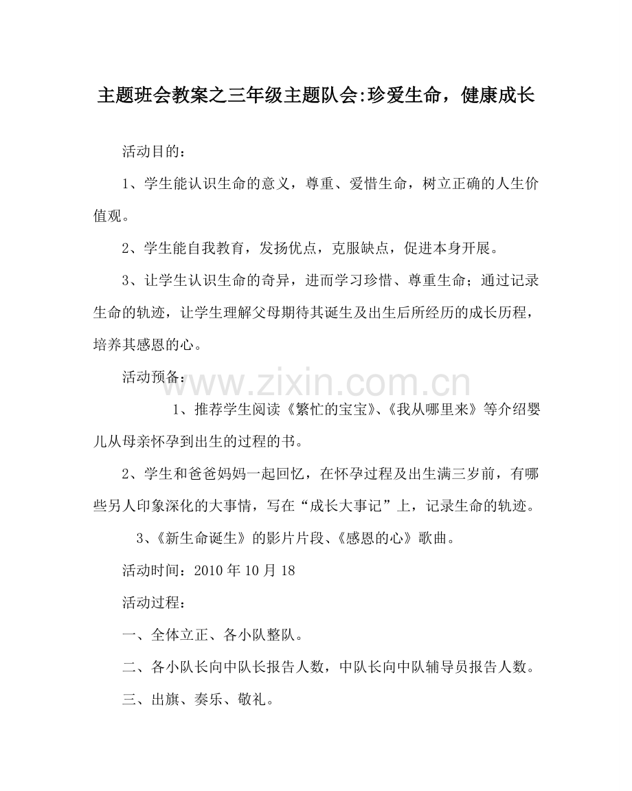 主题班会教案三年级主题队会-珍爱生命健康成长.doc_第1页