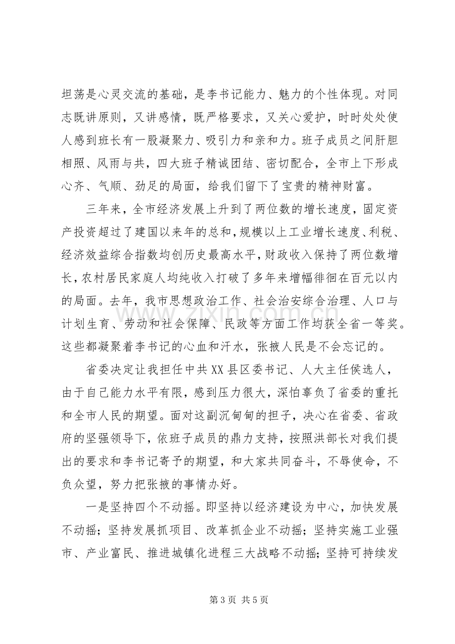 在市党政领导班子调整任免会议上的讲话.docx_第3页