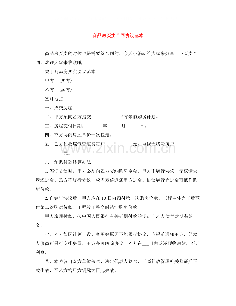 商品房买卖合同协议范本.docx_第1页