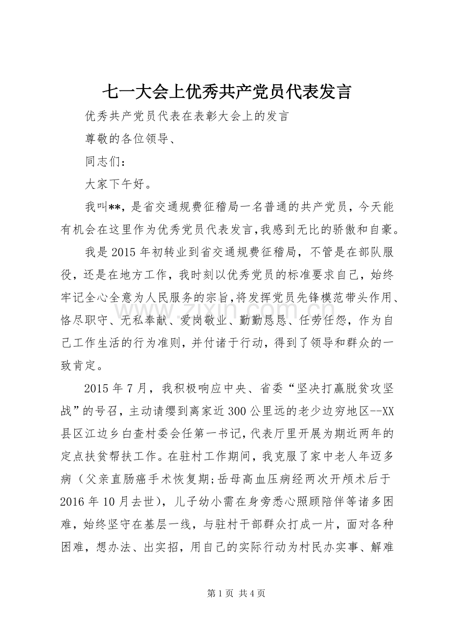 七一大会上优秀共产党员代表发言稿 (2).docx_第1页