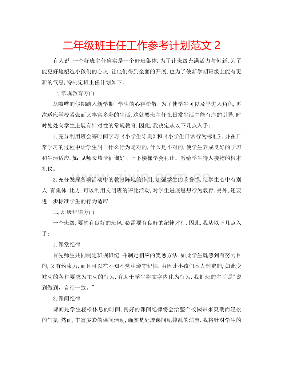 二年级班主任工作参考计划范文2.doc_第1页