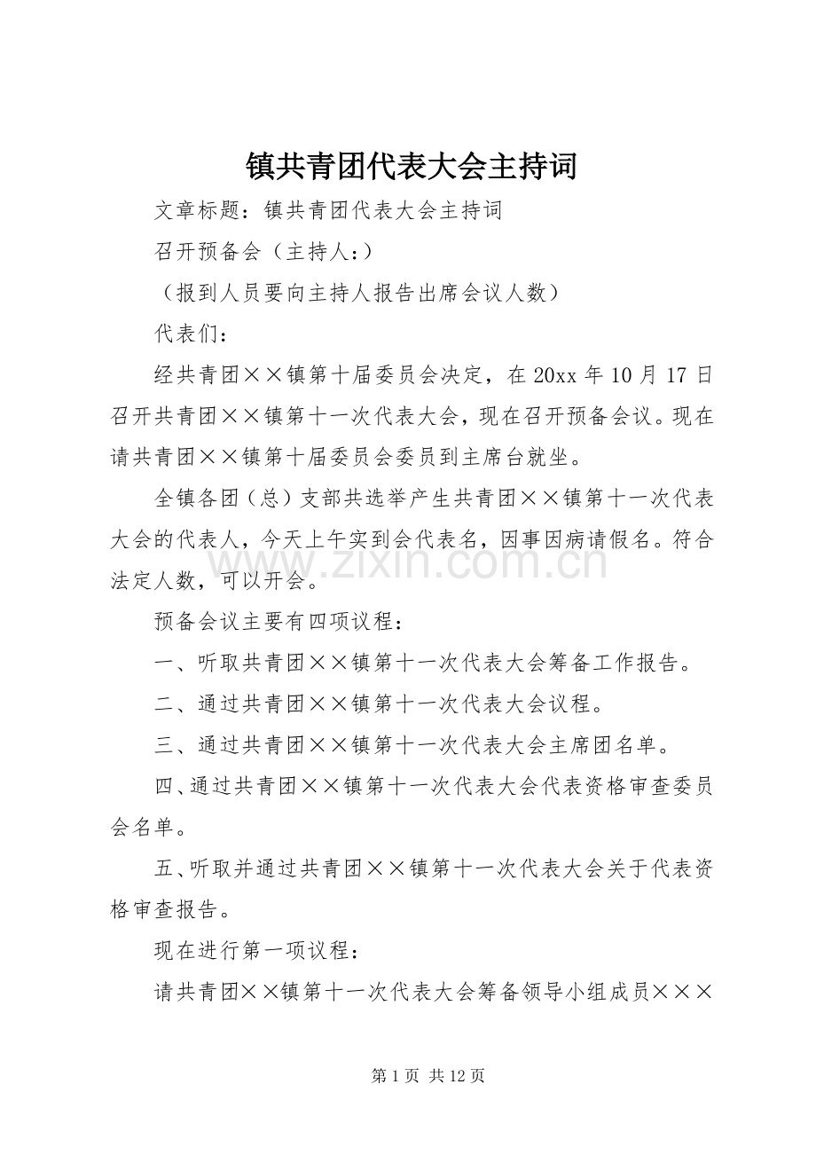 镇共青团代表大会主持稿(2).docx_第1页