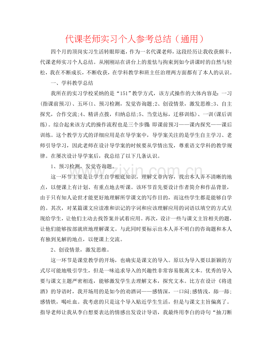 代课老师实习个人参考总结（通用）.doc_第1页