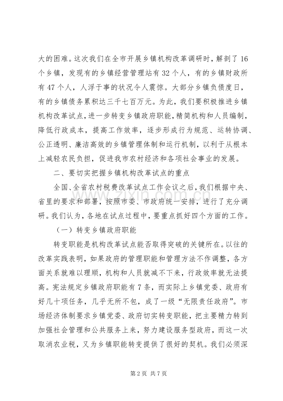 在全市农村税费改革试点工作会议上的发言稿.docx_第2页