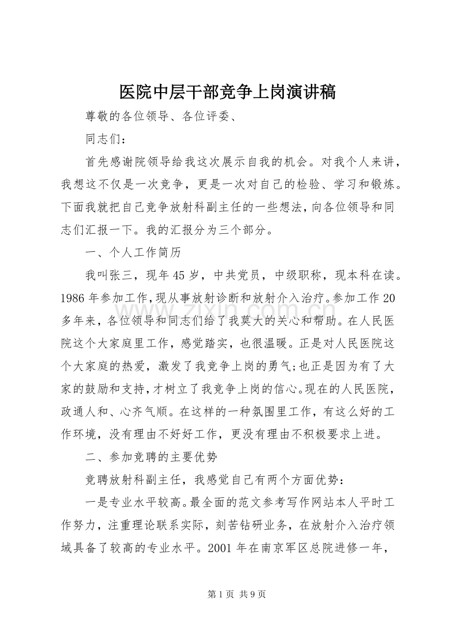 医院中层干部竞争上岗演讲稿.docx_第1页