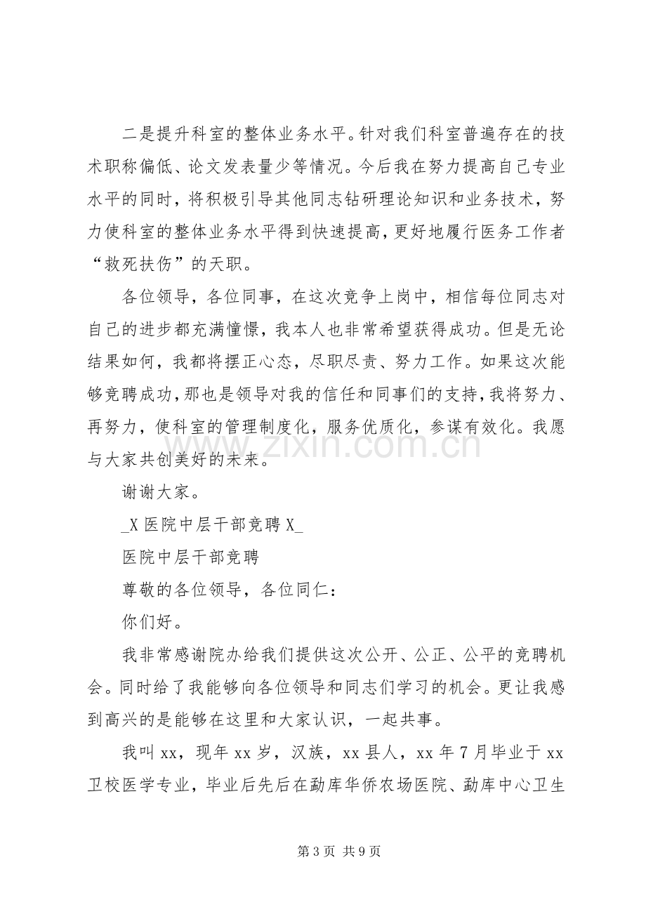 医院中层干部竞争上岗演讲稿.docx_第3页