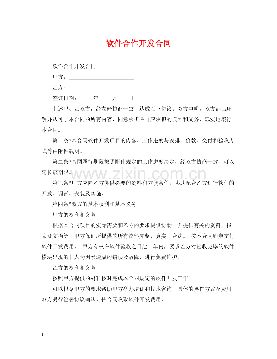 软件合作开发合同.docx_第1页